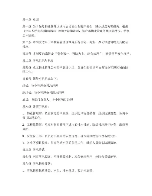 物业防汛防洪安全管理制度