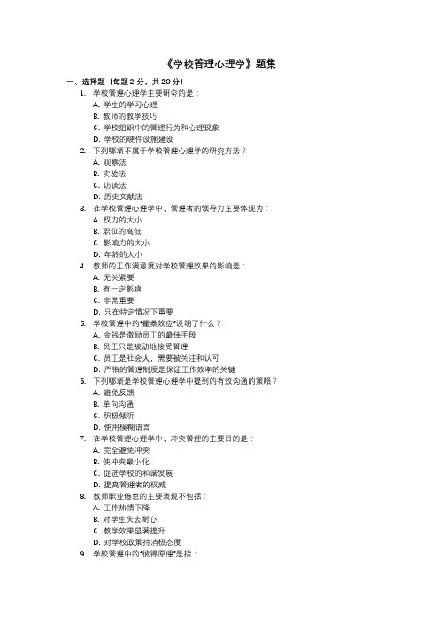 《学校管理心理学》题集