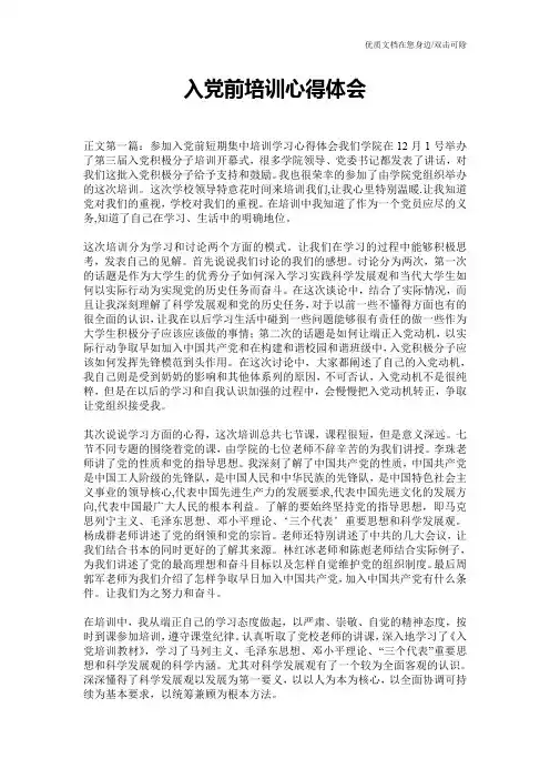 入党前培训心得体会