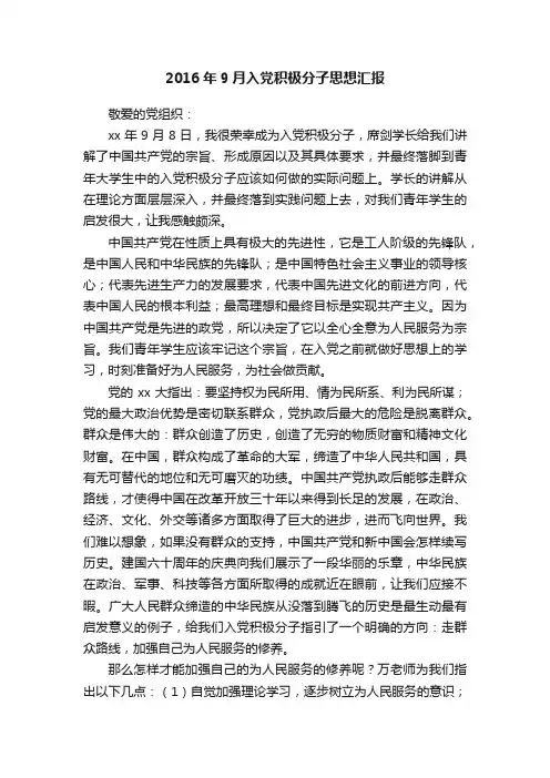 2016年9月入党积极分子思想汇报