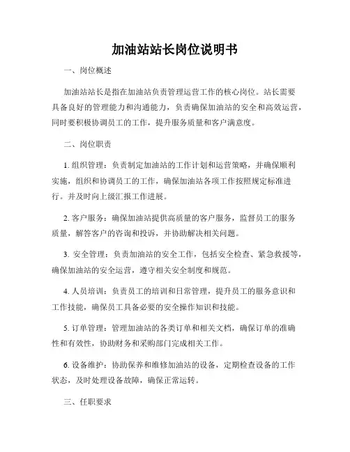 加油站站长岗位说明书