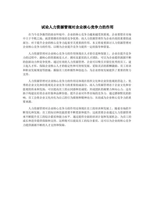 试论人力资源管理对企业核心竞争力的作用
