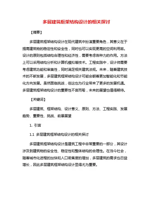 多层建筑框架结构设计的相关探讨