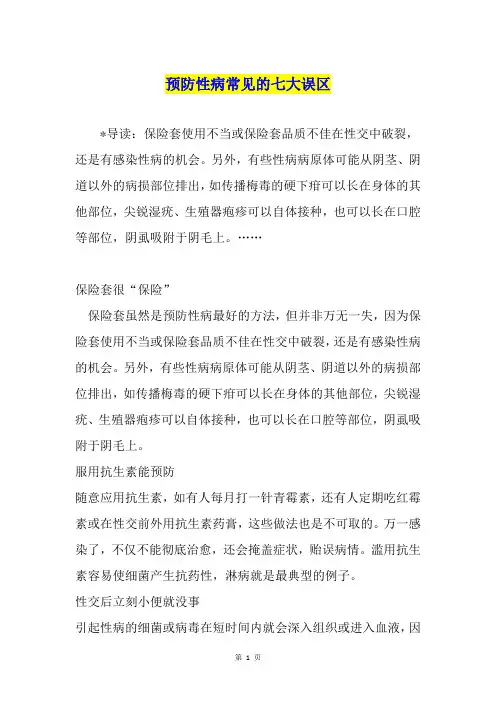 预防性病常见的七大误区