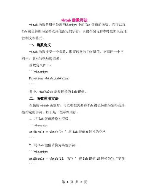 vbtab函数用法