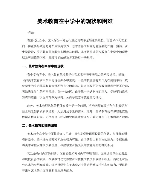 美术教育在中学中的现状和困难