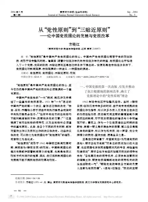从_党性原则_到_三贴近原则_论中国党报理论的发展与党报改革