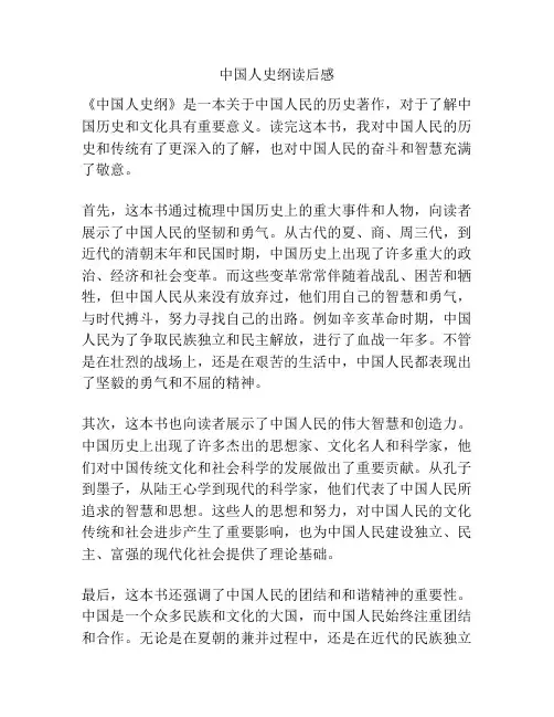 中国人史纲读后感