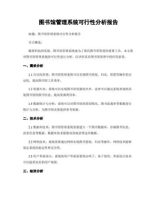图书馆管理系统可行性分析报告