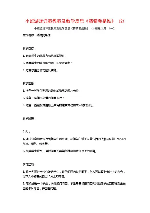 小班游戏详案教案及教学反思《猜猜我是谁》2篇