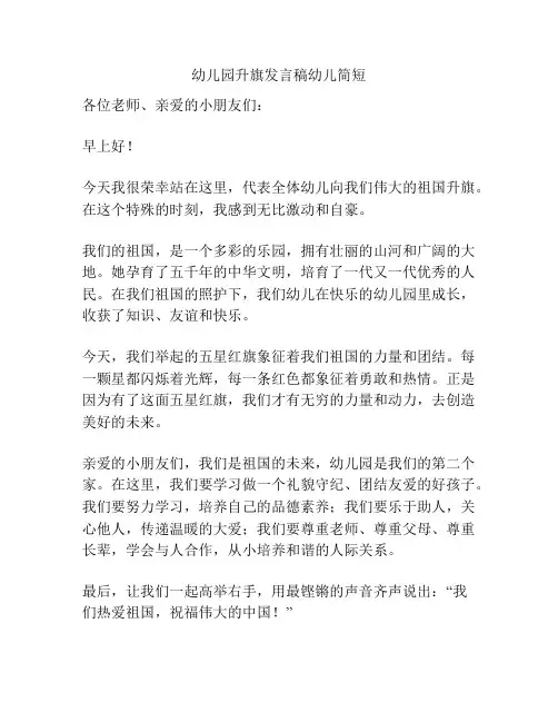 幼儿园升旗发言稿幼儿简短