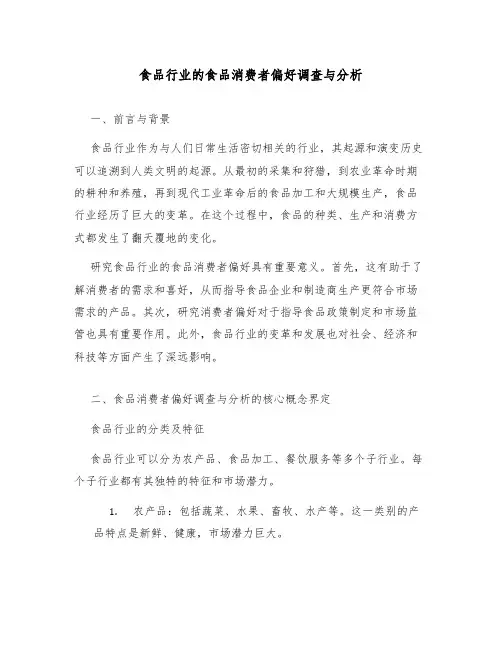 食品行业的食品消费者偏好调查与分析