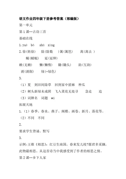 (部编版)语文作业本四年级下册参考答案