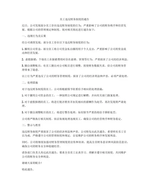 员工违反财务制度的通告