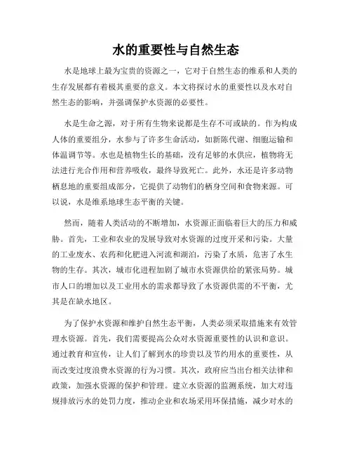 水的重要性与自然生态