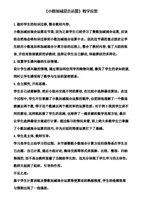 《小数加减混合运算》教学反思