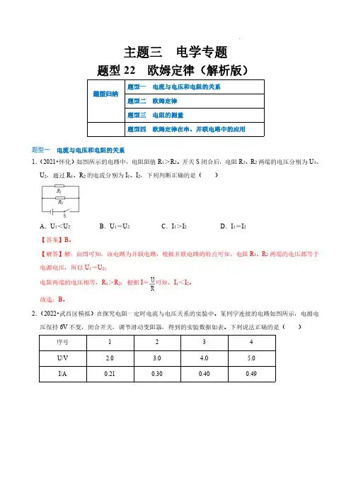 题型22  欧姆定律(解析版)