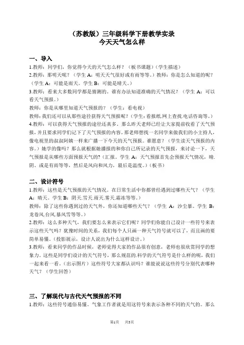 苏教小学科学三下《4.1.今天天气怎么样》word教案 (2)