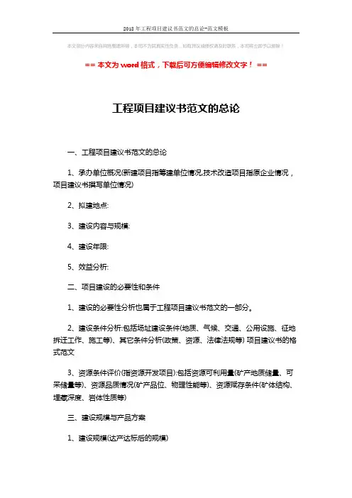 2018年工程项目建议书范文的总论-范文模板 (3页)