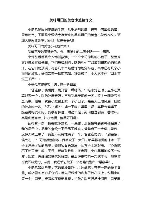 美味可口的美食小笼包作文