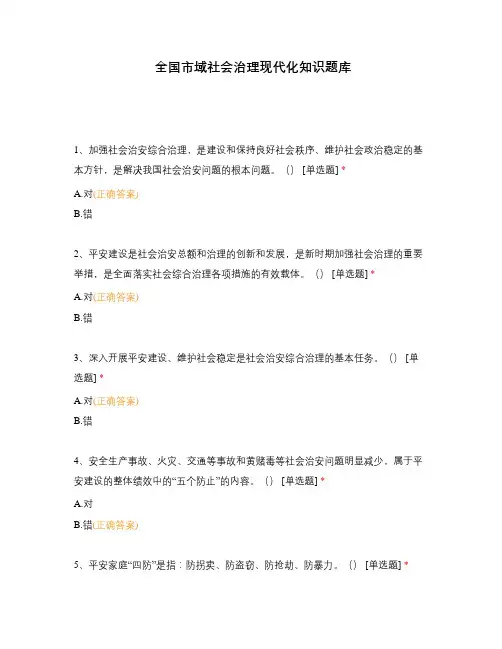全国市域社会治理现代化知识题库