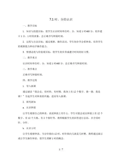 7.1时、分的认识(教案)-三年级上册数学青岛版