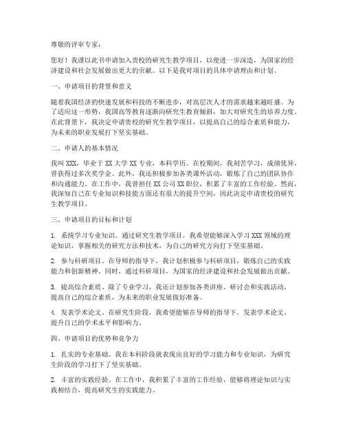 研究生教学项目申请书模板