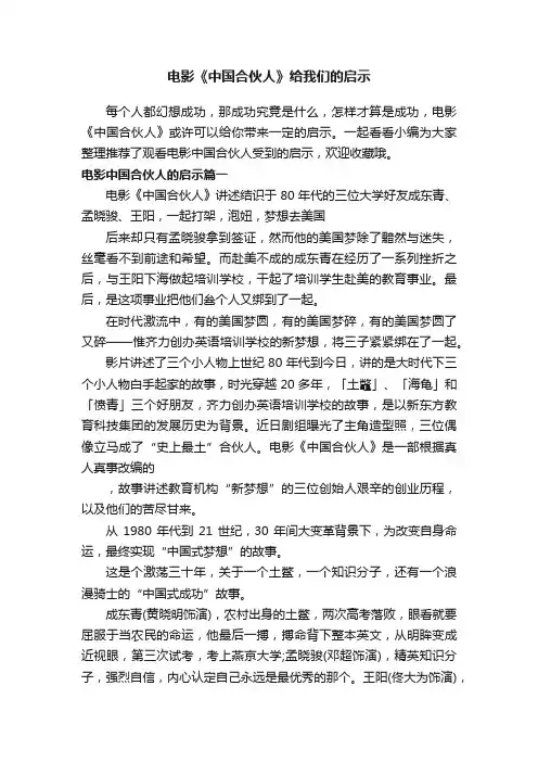 电影《中国合伙人》给我们的启示