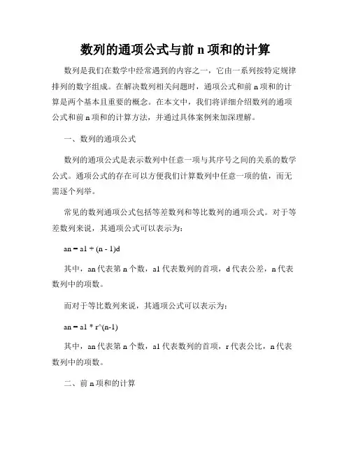 数列的通项公式与前n项和的计算