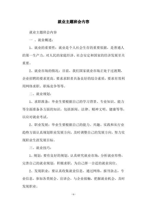 就业主题班会内容