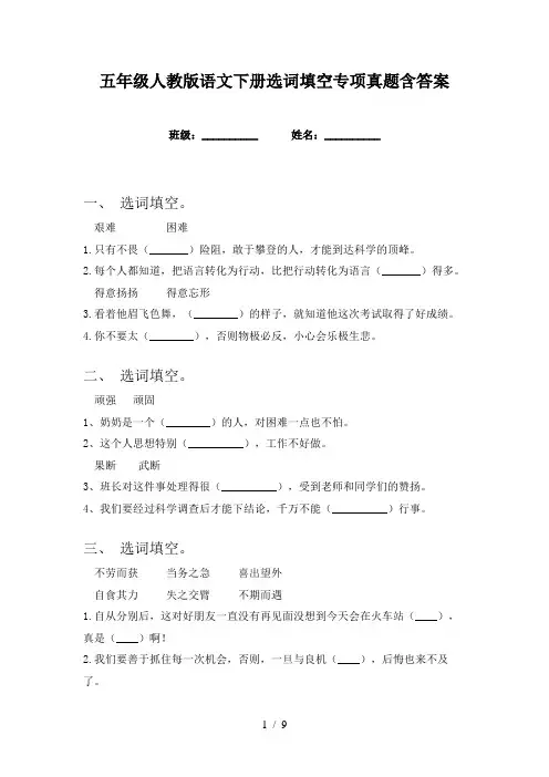 五年级人教版语文下册选词填空专项真题含答案