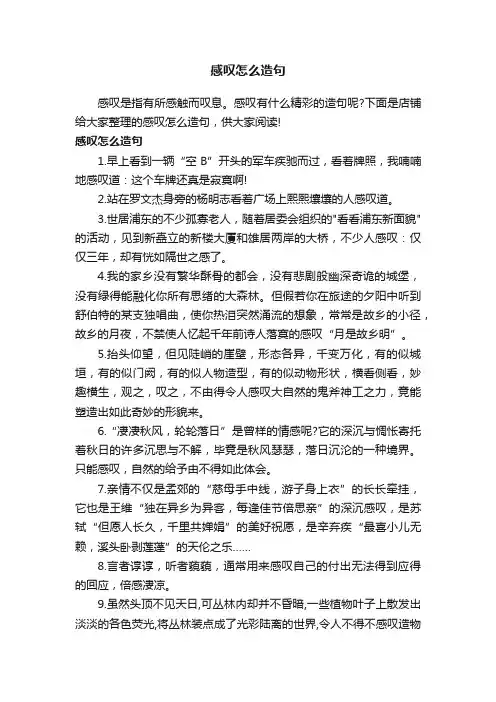 感叹怎么造句