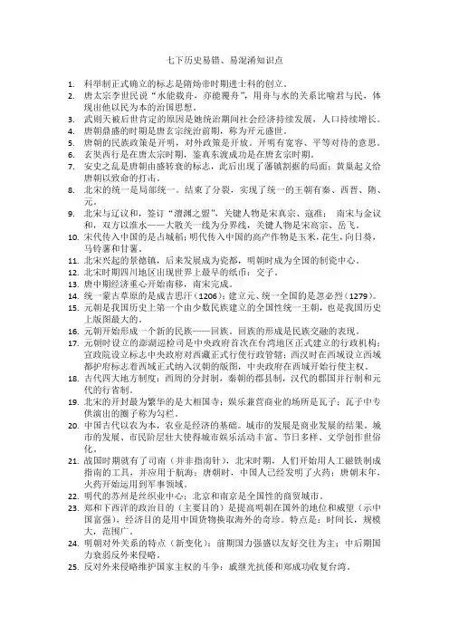七下历史易错、易混淆知识点