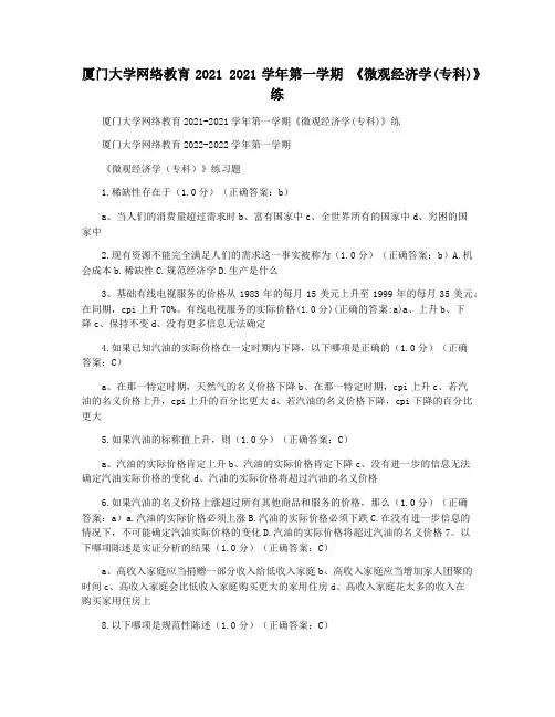 厦门大学网络教育2021 2021学年第一学期 《微观经济学(专科)》练