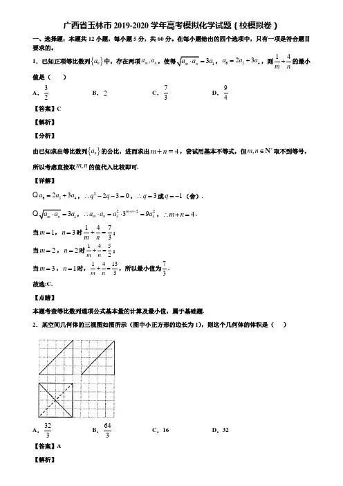 广西省玉林市2019-2020学年高考模拟化学试题(校模拟卷)含解析