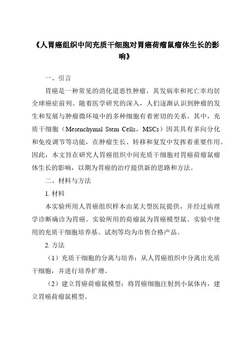 《人胃癌组织中间充质干细胞对胃癌荷瘤鼠瘤体生长的影响》