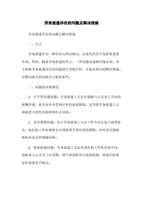 劳务派遣存在的问题及解决措施