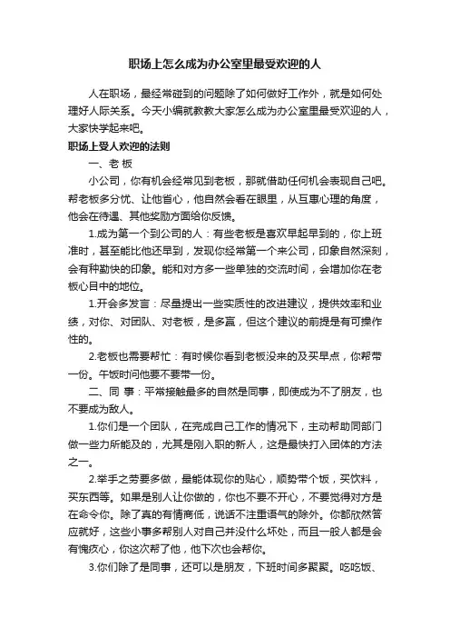 职场上怎么成为办公室里最受欢迎的人