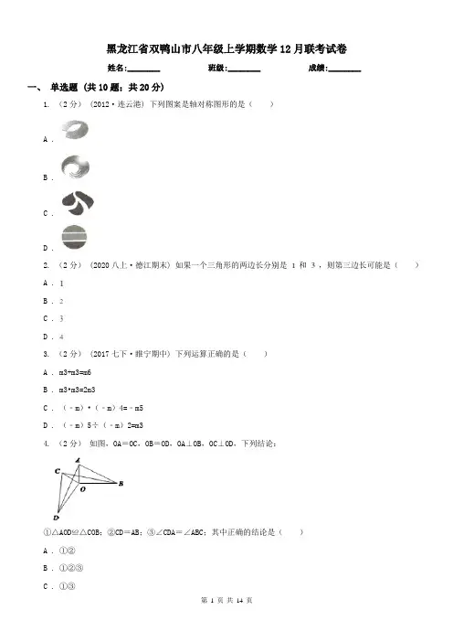 黑龙江省双鸭山市八年级上学期数学12月联考试卷 