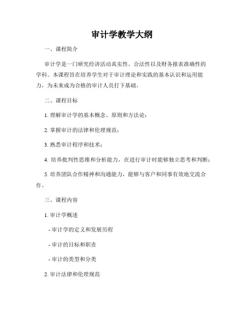 审计学教学大纲