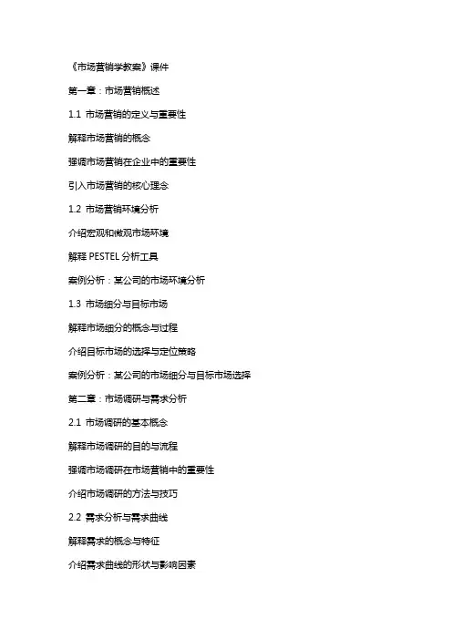 《市场营销学教案》课件
