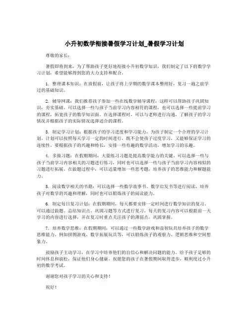 小升初数学衔接暑假学习计划_暑假学习计划