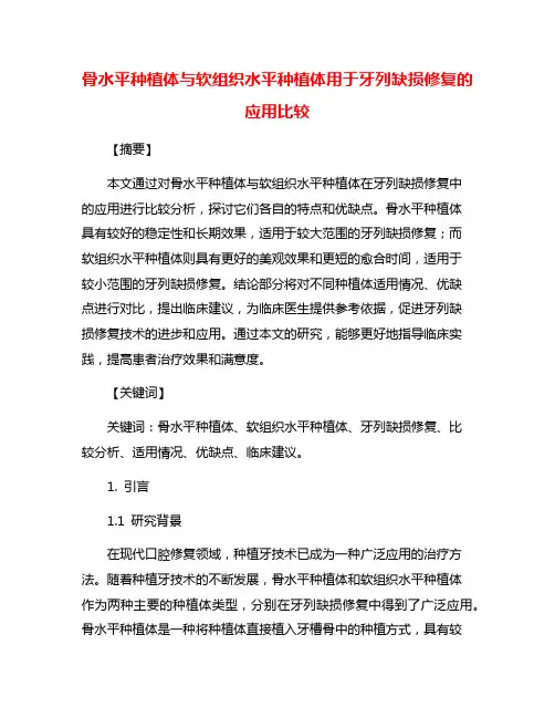 骨水平种植体与软组织水平种植体用于牙列缺损修复的应用比较