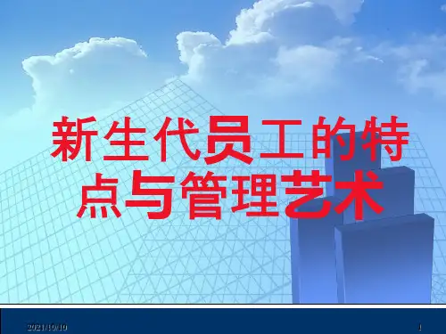 新生代员工特点及管理【优质PPT】