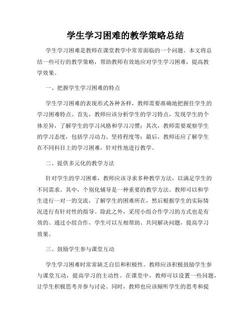 学生学习困难的教学策略总结