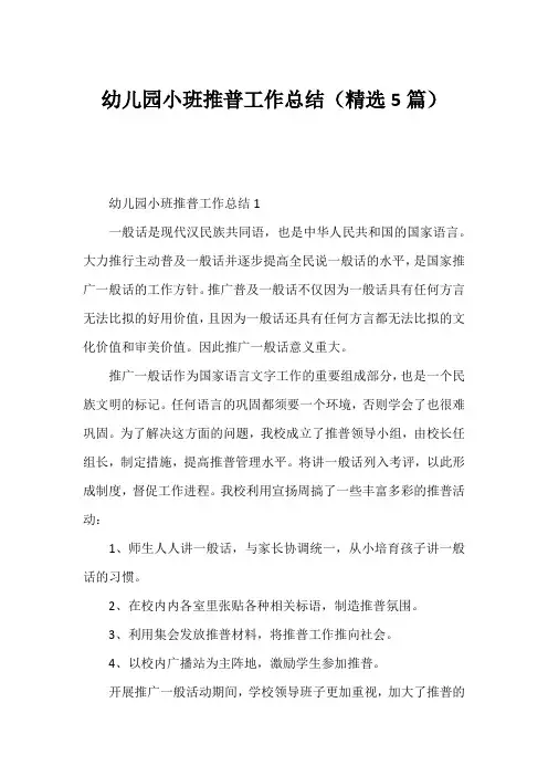 幼儿园小班推普工作总结(精选5篇)
