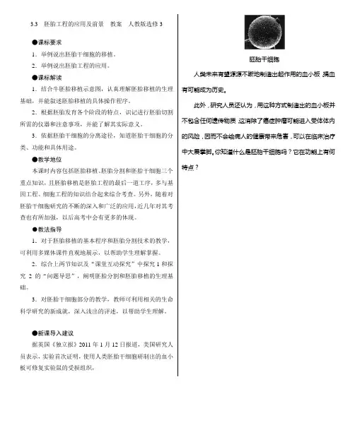 3.3  胚胎工程的应用及前景  教案  人教版选修3