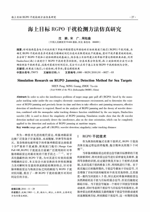海上目标RGPO干扰检测方法仿真研究