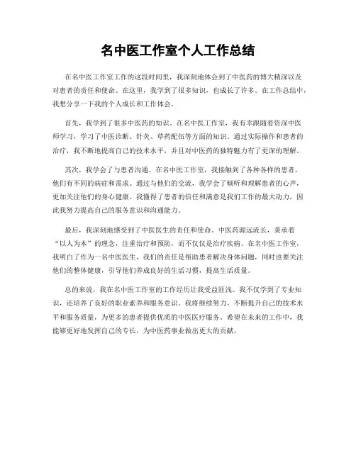 名中医工作室个人工作总结