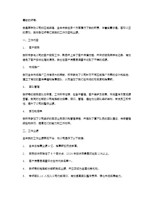 移动公司区域经理述职报告